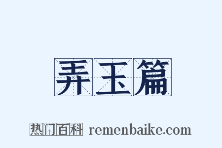 弄玉篇是什么意思的图片